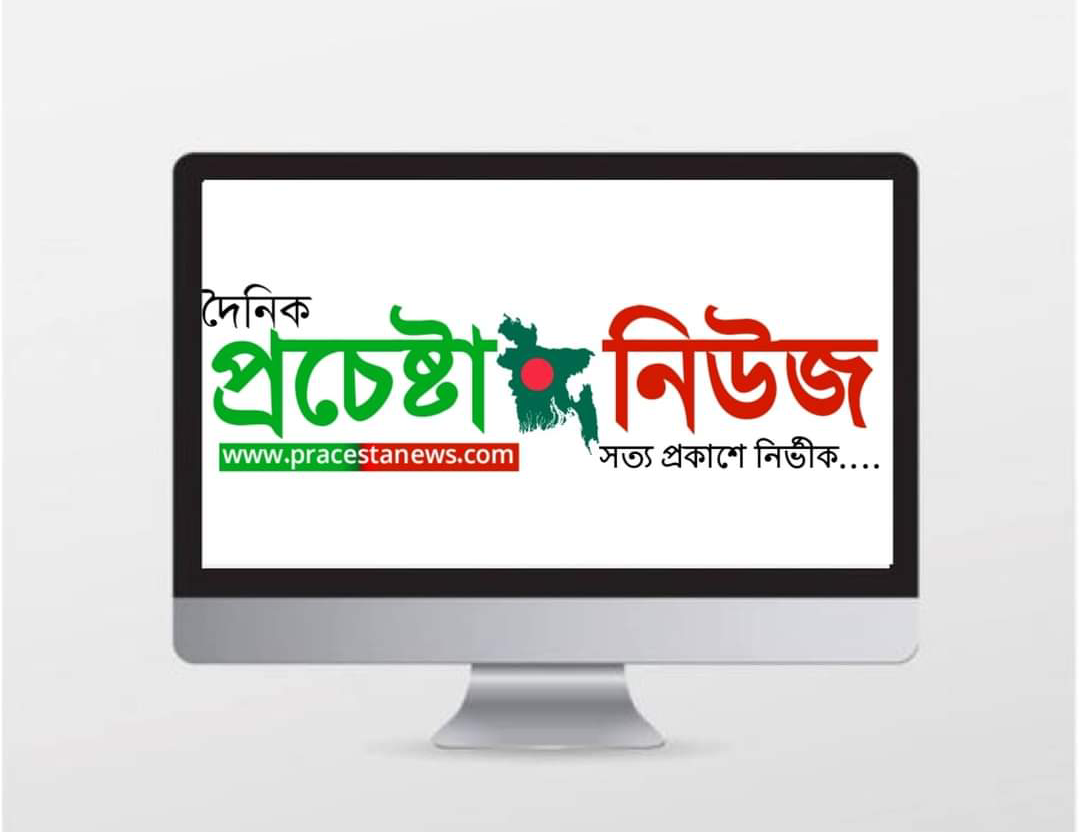 সারাদেশে সাংবাদকর্মী নিয়োগ দিচ্ছে প্রচেষ্টা নিউজ