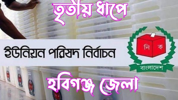 হবিগঞ্জ জেলা দুইটি উপজেলাতে ২১ টি ইউনিয়ন নির্বাচন ২৮ নভেম্বর