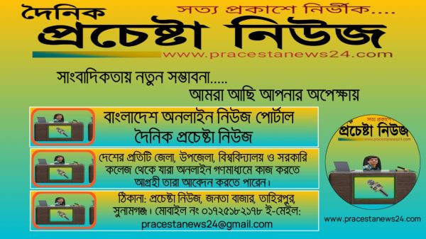 সারাদেশে সাংবাদিক নিয়োগ দিচ্ছে বাংলাদেশ অনলাইন পত্রিকা দৈনিক প্রচেষ্টা নিউজ 