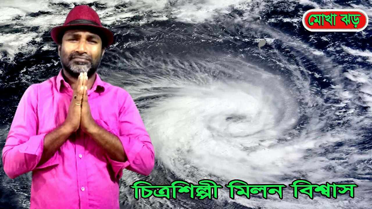 মোখা ঘূর্ণিঝড়ে উপকূলীয় মানুষের করনীয়। কলমেঃ চিত্রশিল্পী মিলন বিশ্বাস 