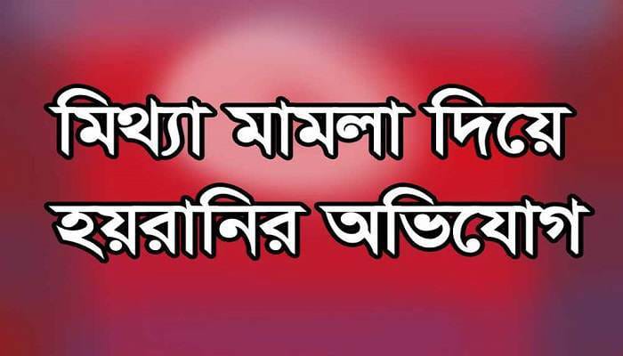 মাদক ব্যবসায়ী দ্বারা দুই সাংবাদিকসহ ৩ জনের নামে মিথ্যা মামলা দায়ের!