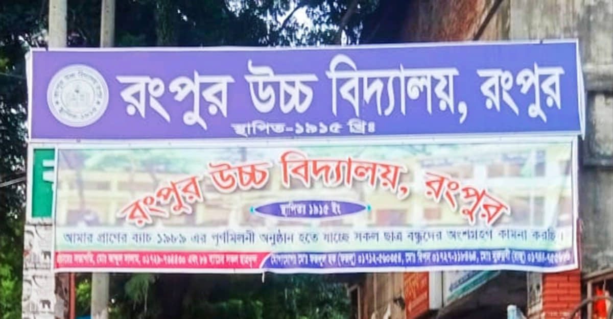 রংপুর উচ্চ বিদ্যালয়ের প্রধান শিক্ষকের দায়িত্ব বুঝিয়ে  না দিয়ে তালবাহানা। 