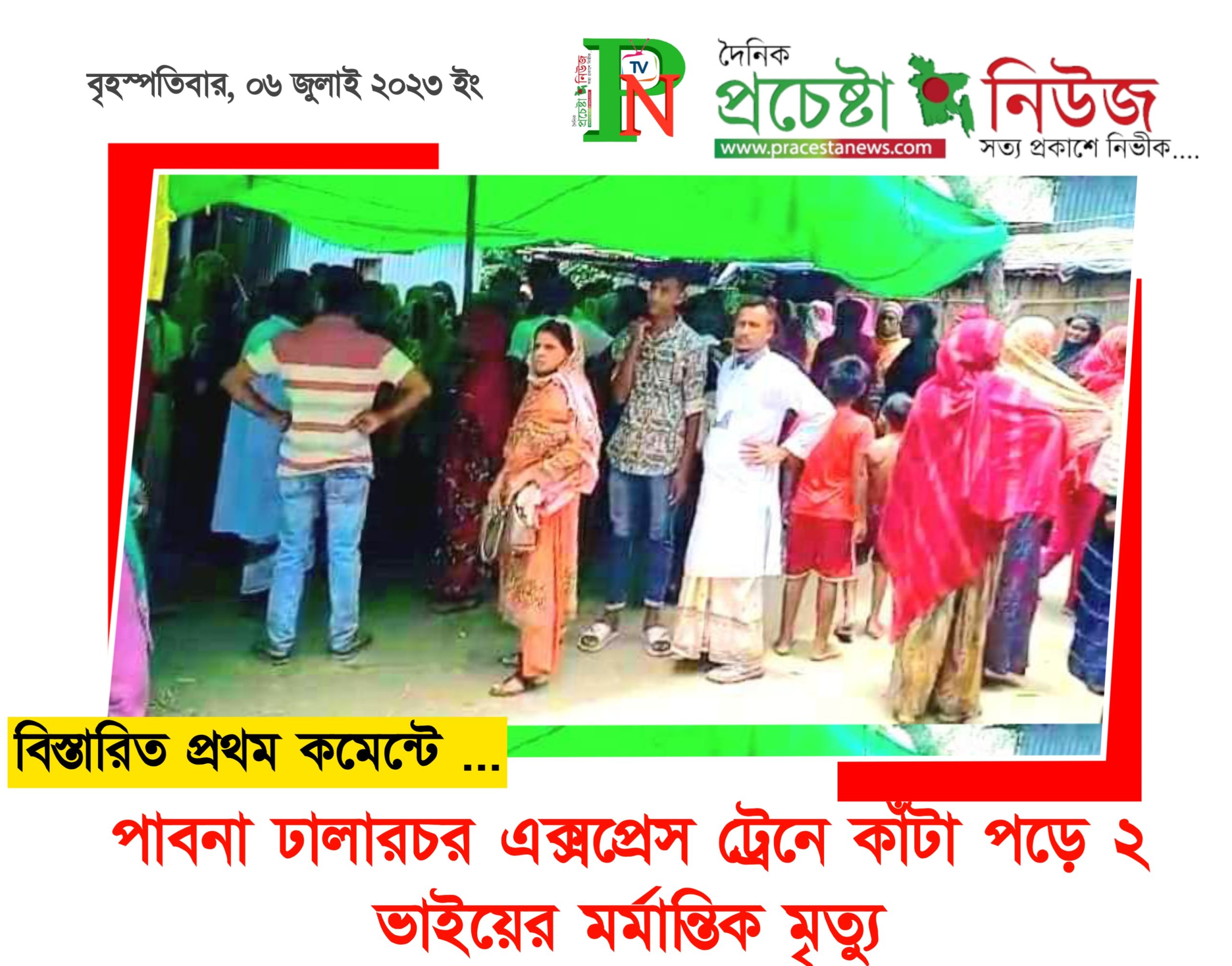 পাবনা ঢালারচর এক্সপ্রেস ট্রেনে কাঁটা পড়ে ২ ভাইয়ের মর্মান্তিক মৃত্যু