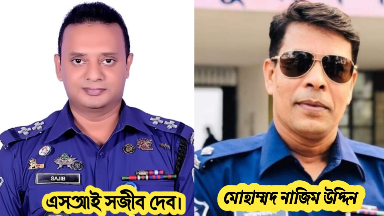 সৎ-নিষ্ঠবান ও চৌকস পুলিশ কর্মকর্তা ওসি নাজিম উদ্দিন ও এসআই সজীব দেব।