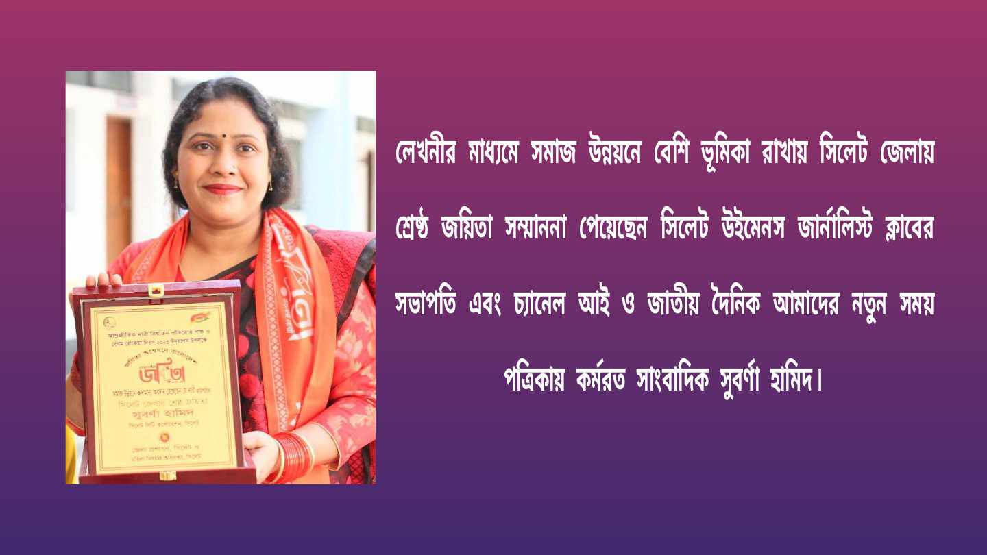 সিলেট জেলার শ্রেষ্ট জয়িতা হলেন সাংবাদিক সুবর্ণা হামিদ