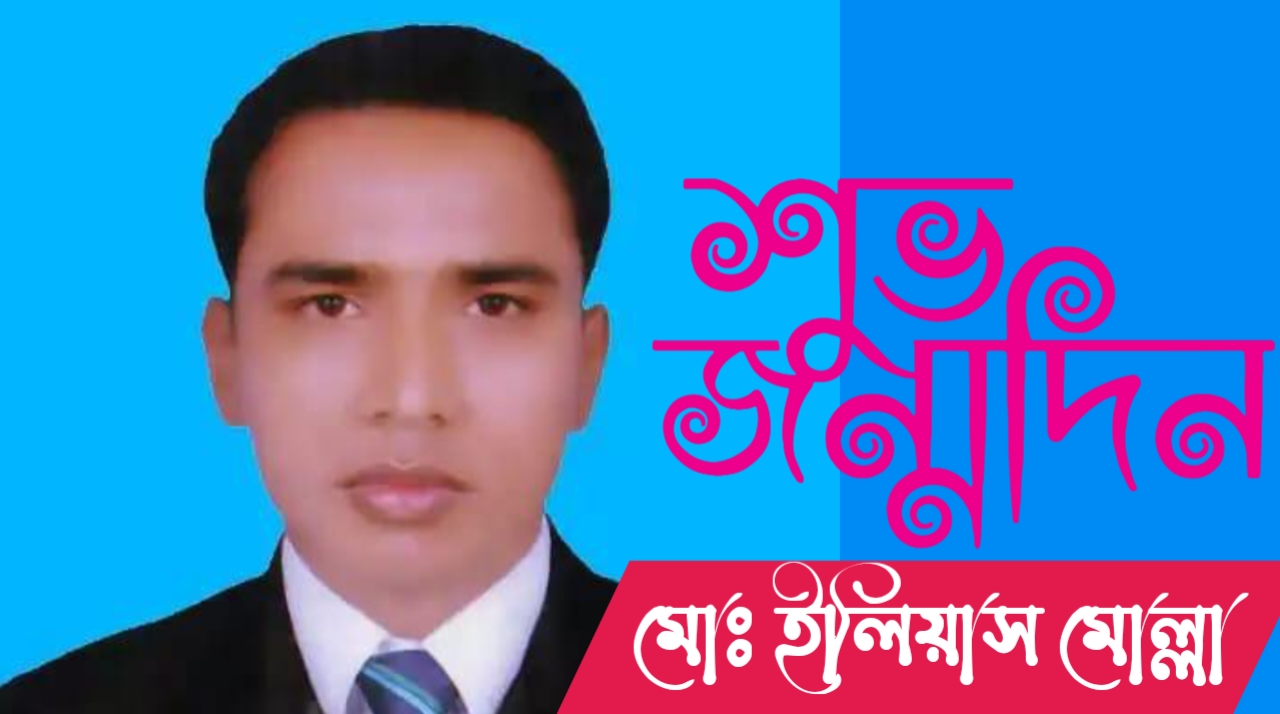 আজ সাংবাদিক মোঃ ইলিয়াস মোল্লা এর ৩৫ তম শুভ জন্মদিন।