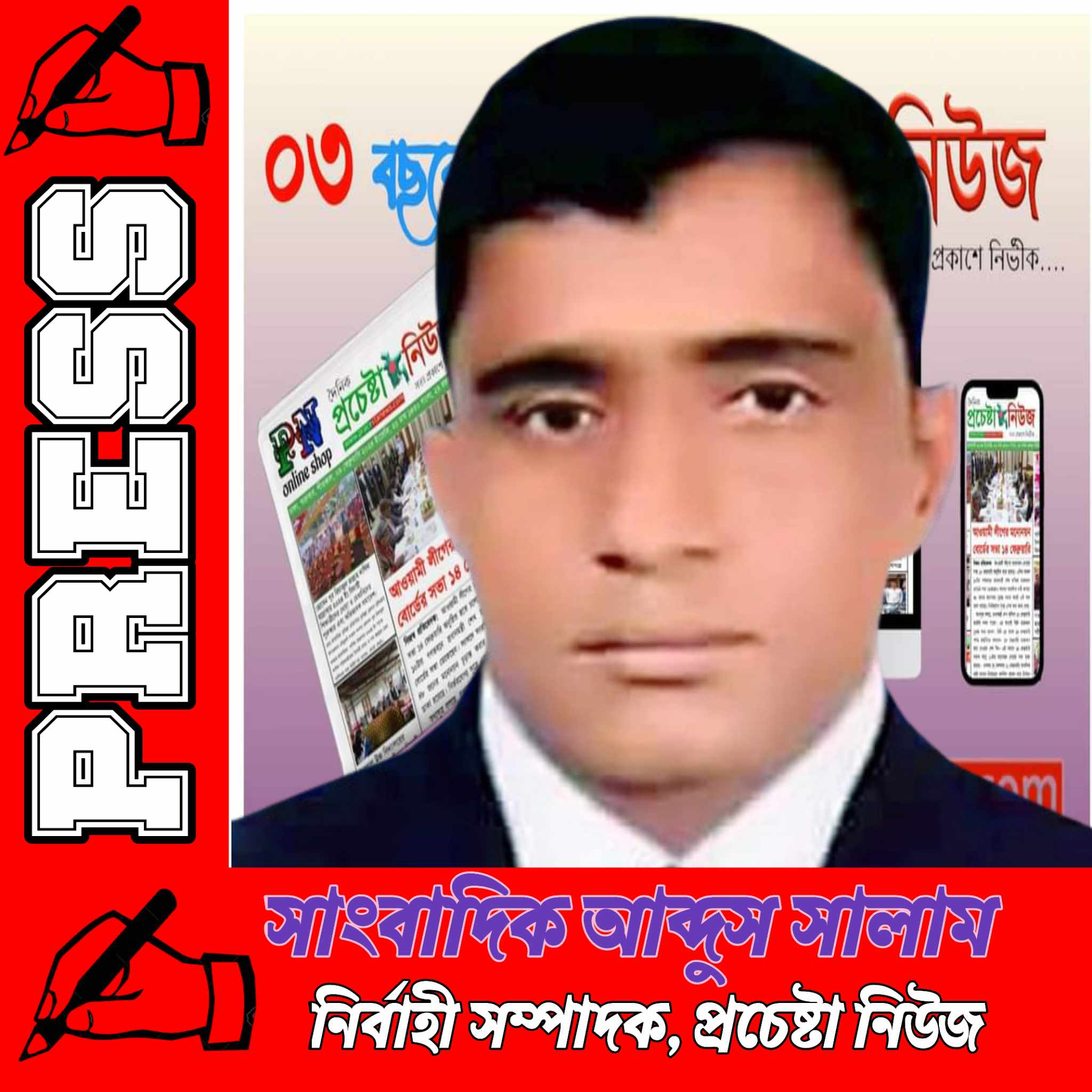 দৈনিক প্রচেষ্টা নিউজ এর নির্বাহী সম্পাদক হলেন সাংবাদিক আব্দুস সালাম