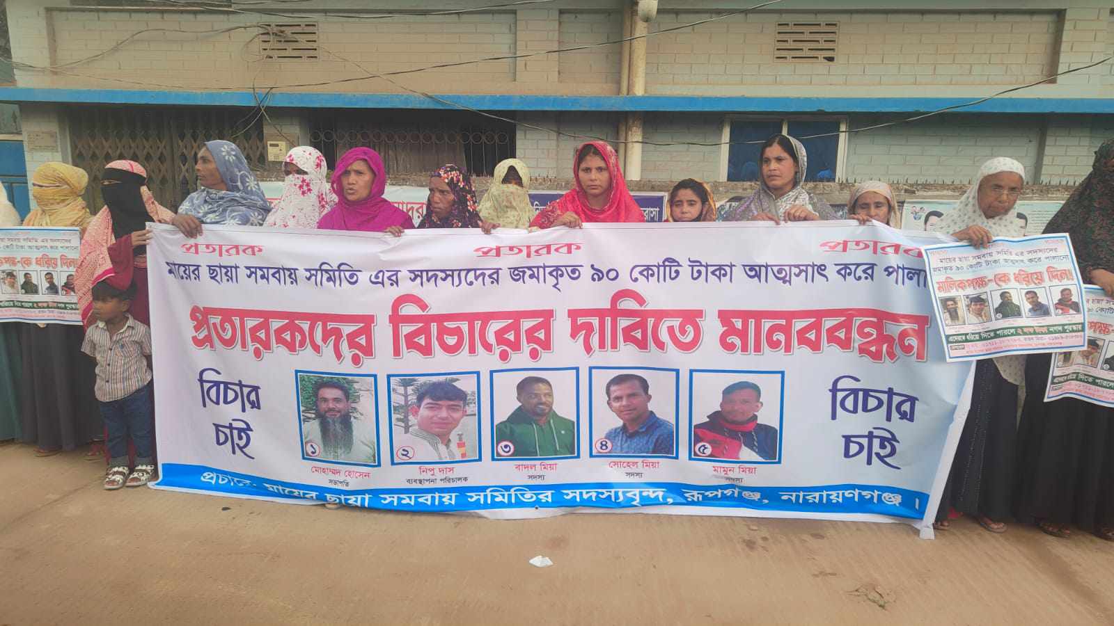 মায়ের ছায়া সমিতির ৯০ কোটি টাকা আত্মসাতের অভিযোগে মানববন্ধন 