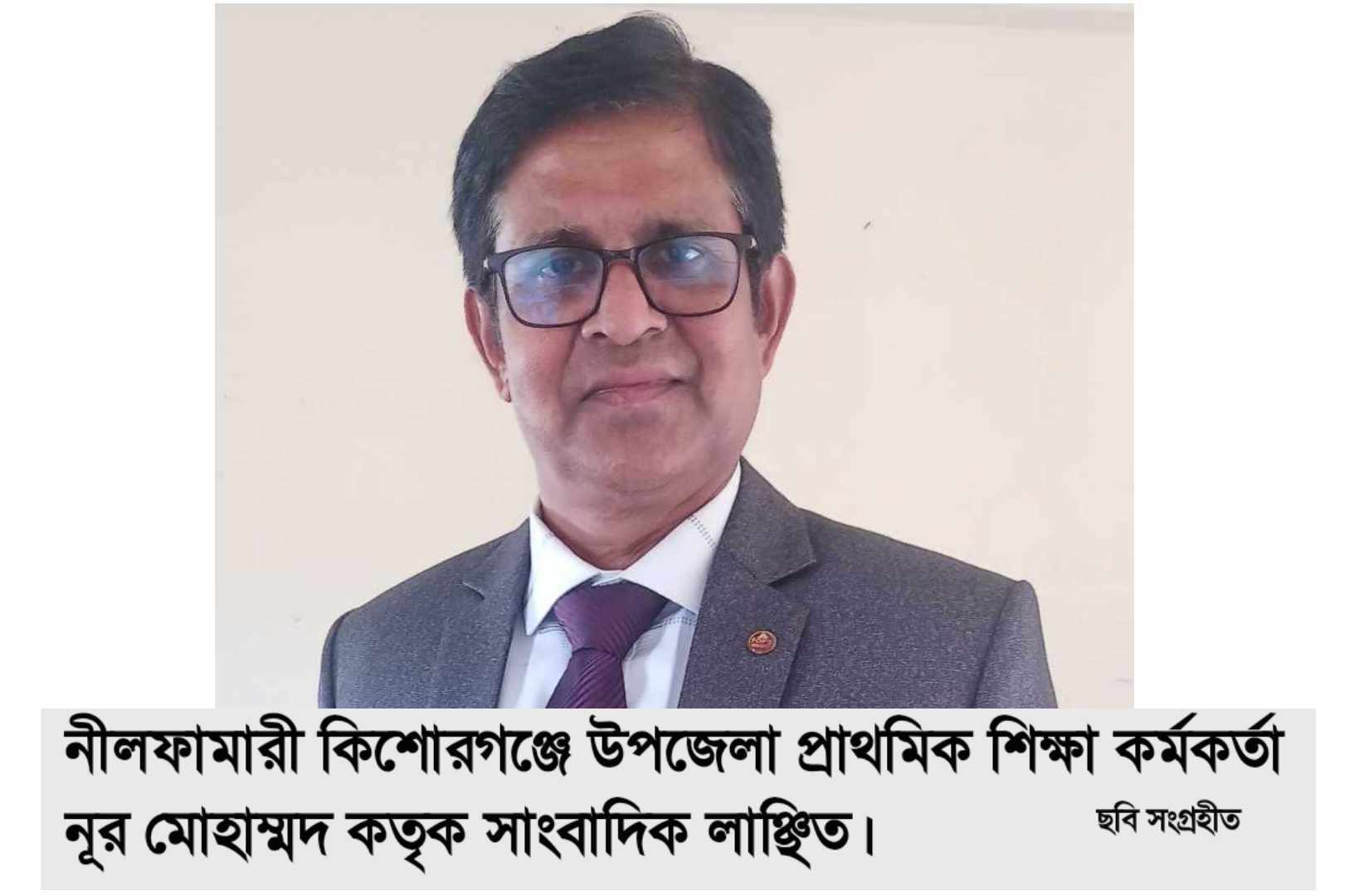 নীলফামারীর কিশোরগঞ্জে শিক্ষা কর্মকর্তা নুর মোহাম্মদ কতৃক সাংবাদিক লাঞ্ছিত!