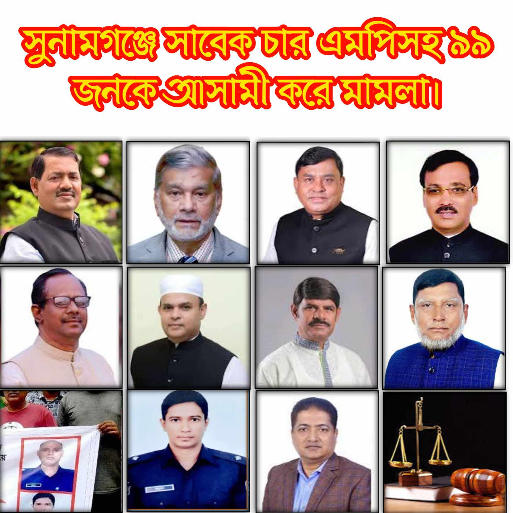 সুনামগঞ্জে সাবেক পরিকল্পনামন্ত্রীসহ ৯৯ জনকে আসামী করে মামলা দায়ের